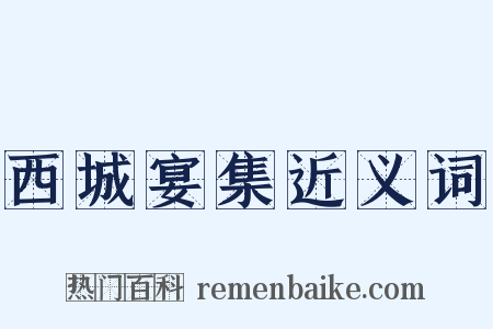 西城宴集近义词是什么意思的图片